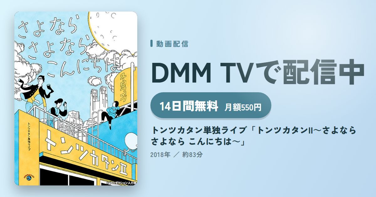 トンツカタン単独ライブ「トンツカタンII～さよなら さよなら こんにちは～」のアイキャッチ