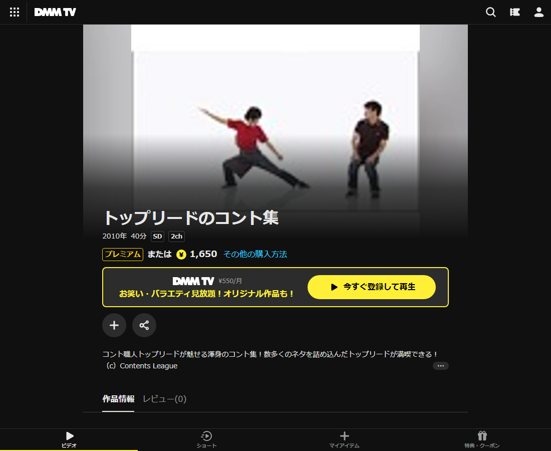 トップリードのコント集はDMM TVで配信