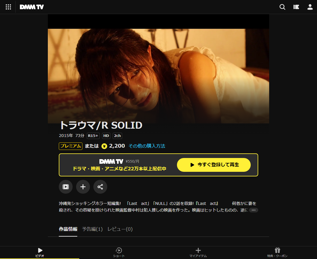 トラウマ/RはDMM TVで配信