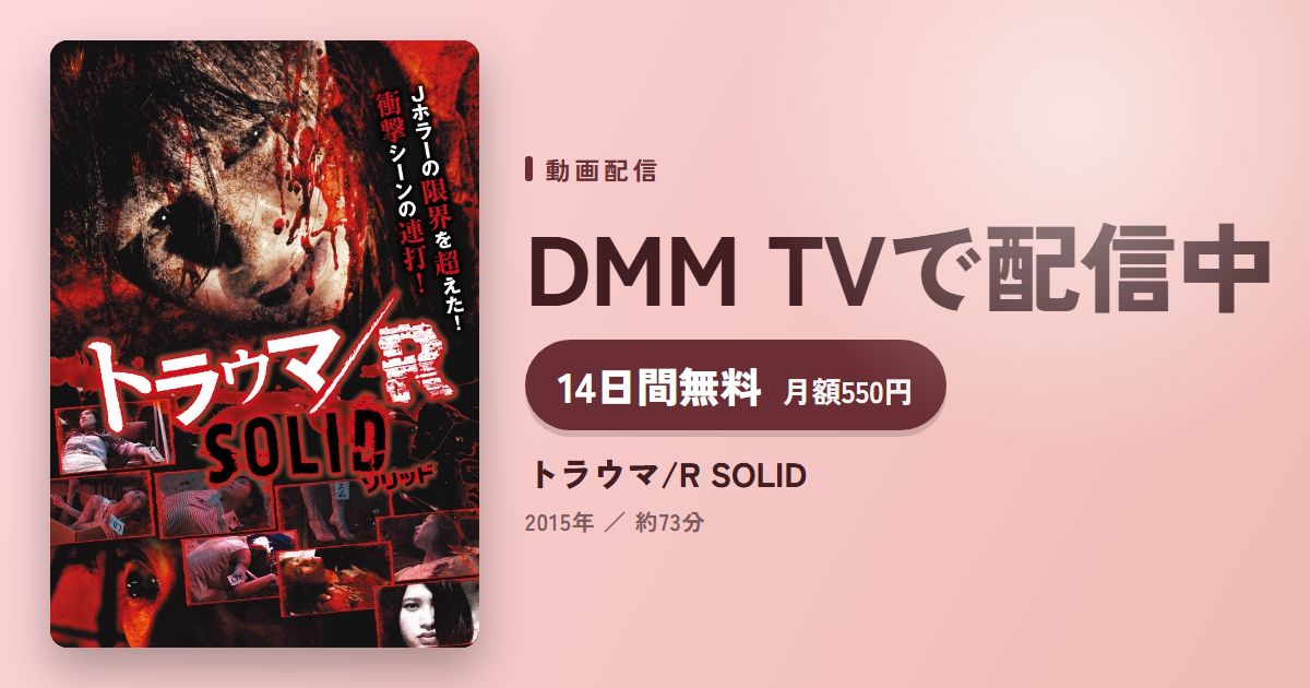 トラウマ/R SOLIDのアイキャッチ