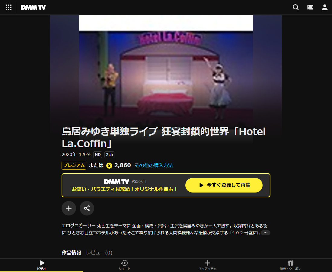 鳥居みゆき 狂宴封鎖的世界はDMM TVで配信