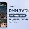 鳥居みゆき単独ライブ 狂宴封鎖的世界「Hotel La.Coffin」のアイキャッチ