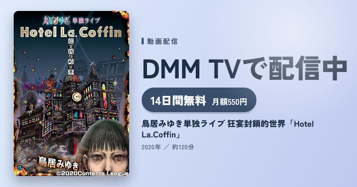 鳥居みゆき単独ライブ 狂宴封鎖的世界「Hotel La.Coffin」のアイキャッチ