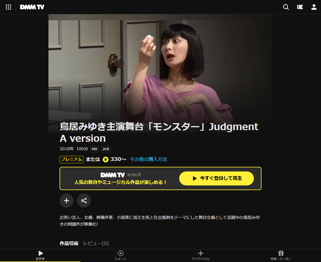 鳥居みゆき主演舞台「モンスター」はDMM TVで配信