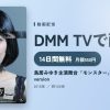 鳥居みゆき主演舞台「モンスター」Judgment A versionのアイキャッチ