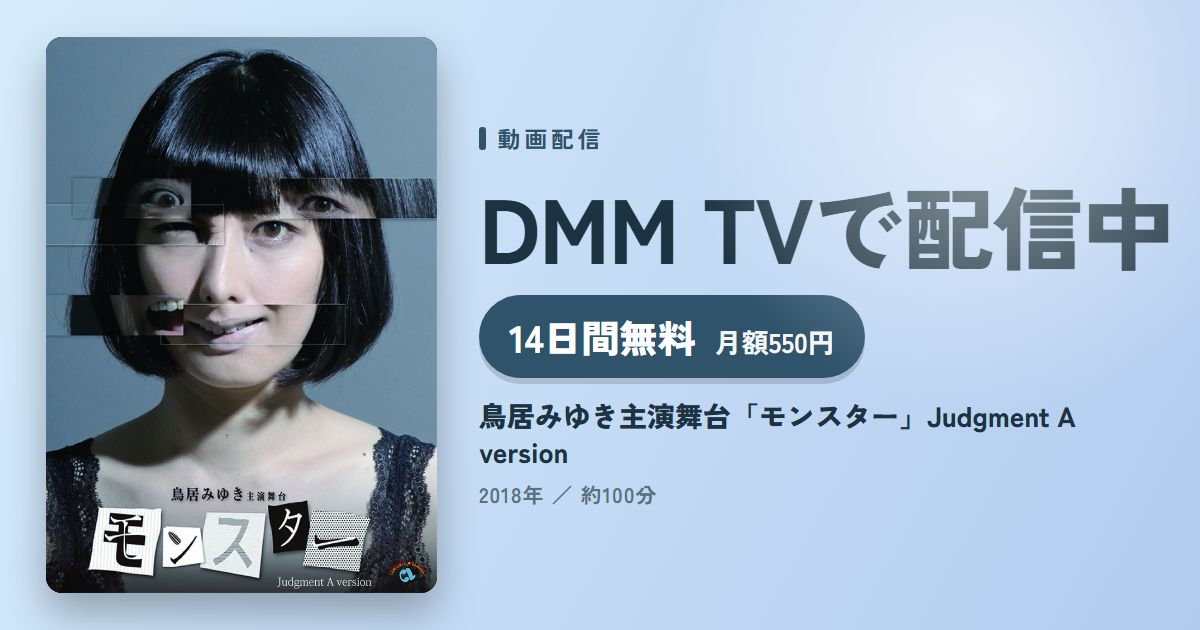 鳥居みゆき主演舞台「モンスター」Judgment A versionのアイキャッチ