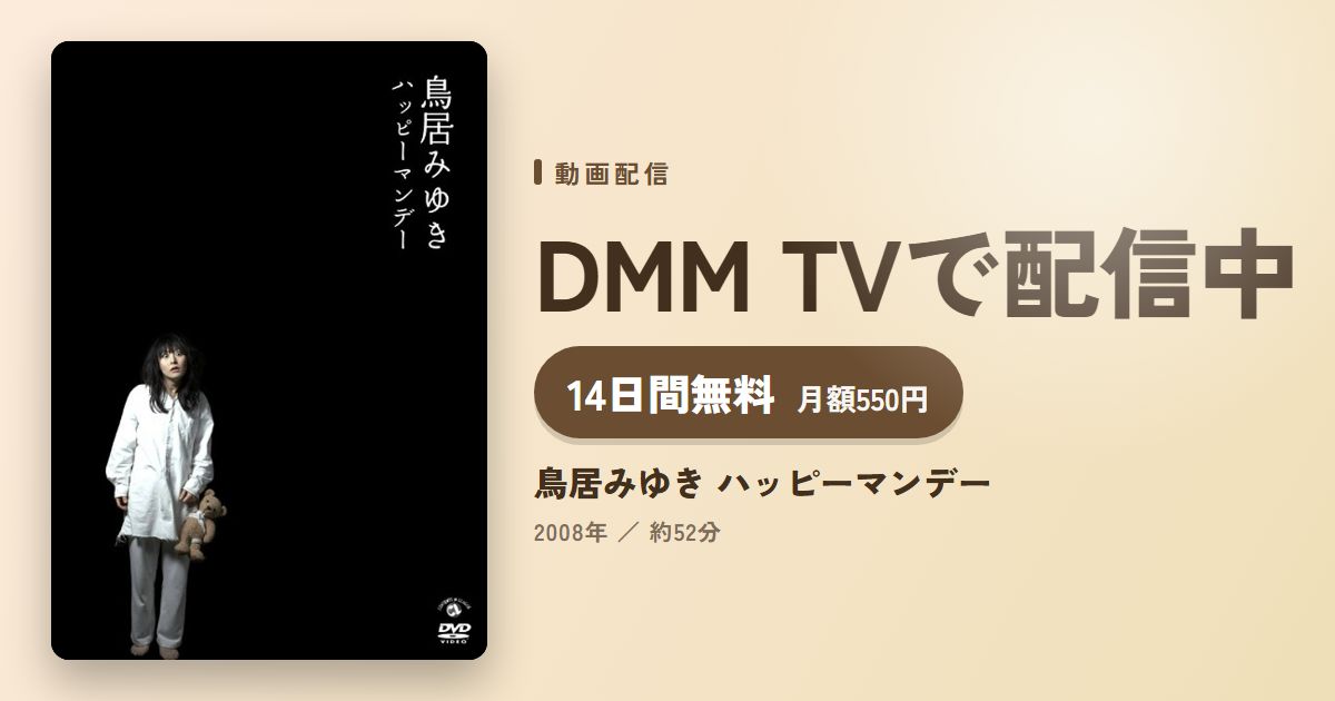 鳥居みゆき ハッピーマンデーのアイキャッチ