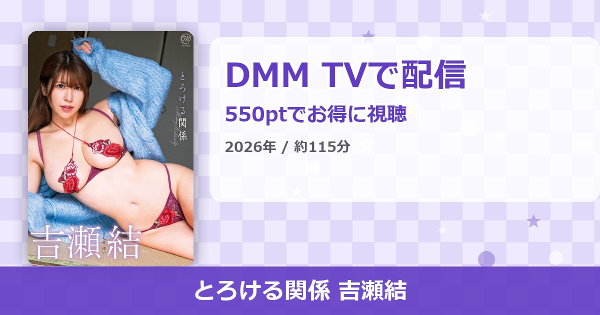 とろける関係 吉瀬結のアイキャッチ