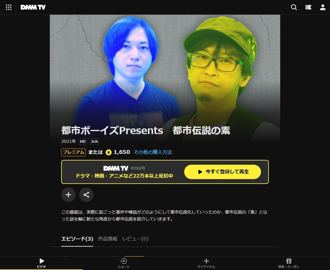 都市ボーイズPresents　都市伝説の素はDMM TVで配信