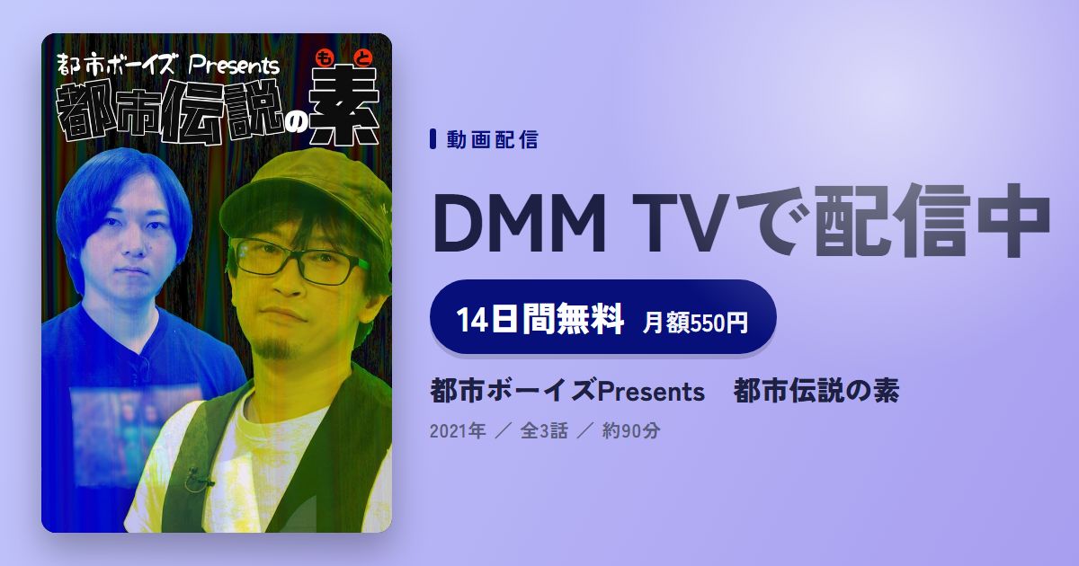 都市ボーイズPresents　都市伝説の素のアイキャッチ