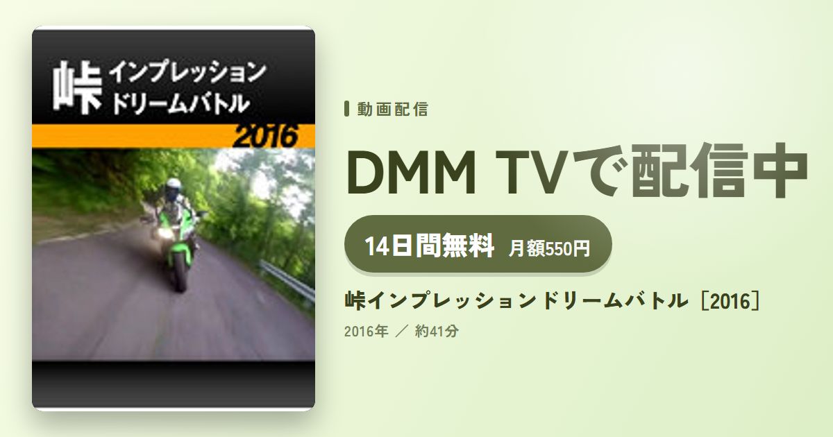 峠インプレッションドリームバトル［2016］のアイキャッチ