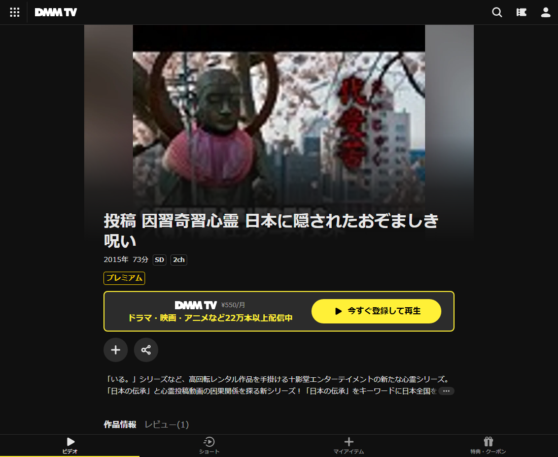 投稿 因習奇習心霊 日本に隠されたおぞましき呪いはDMM TVで配信