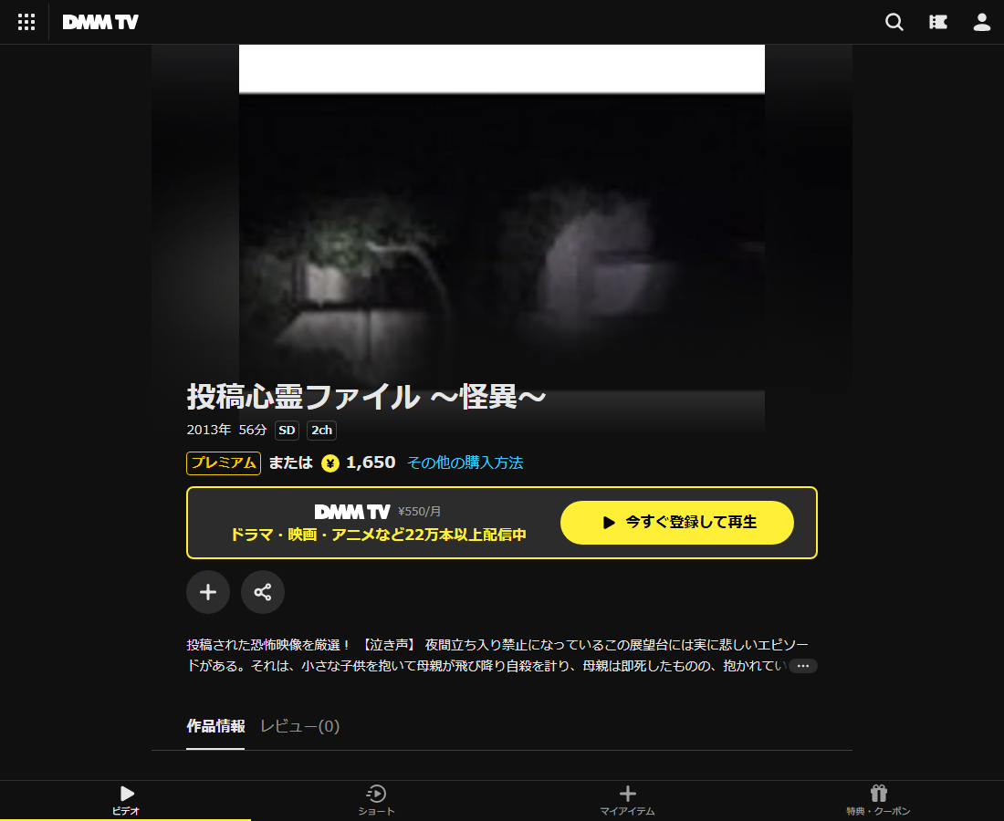 投稿心霊ファイルはDMM TVで配信