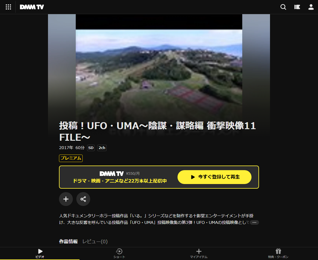 投稿!UFO・UMA はDMM TVで配信