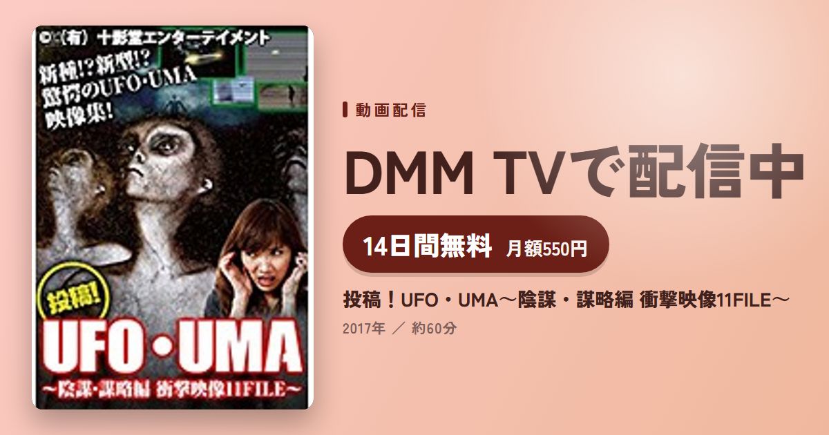 投稿！UFO・UMA～陰謀・謀略編 衝撃映像11FILE～のアイキャッチ