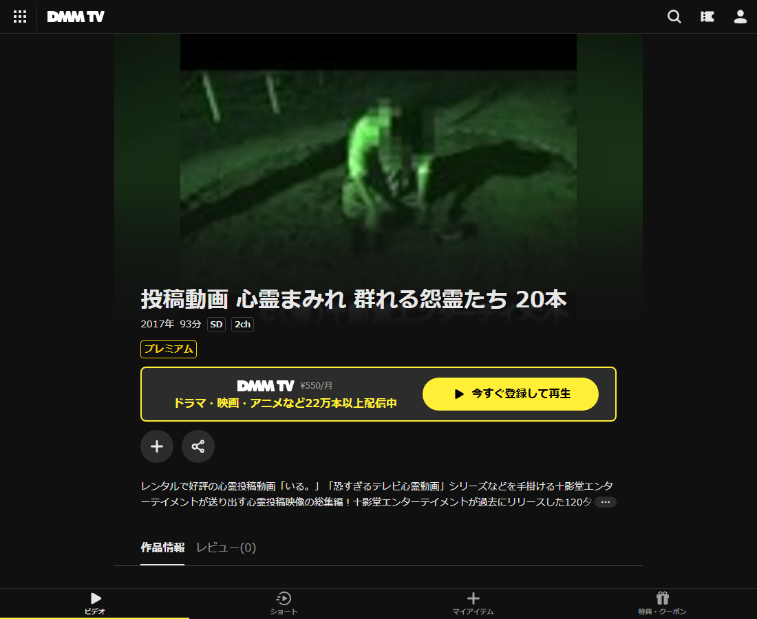 投稿動画 心霊まみれ 群れる怨霊たち 20本はDMM TVで配信
