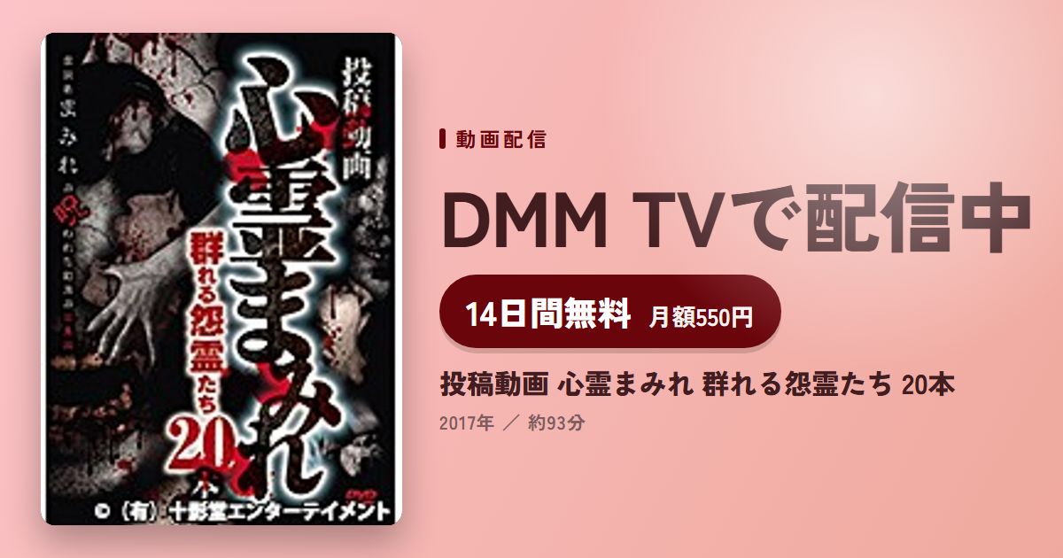 投稿動画 心霊まみれ 群れる怨霊たち 20本のアイキャッチ
