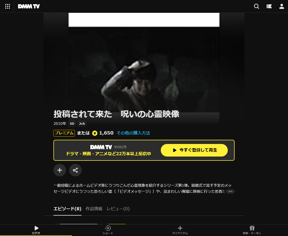 投稿されて来た 呪いの心霊映像はDMM TVで配信