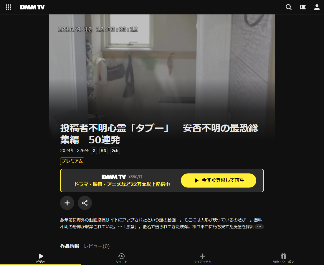 投稿者不明心霊「タブー」 安否不明の最恐総集編 50連発はDMM TVで配信