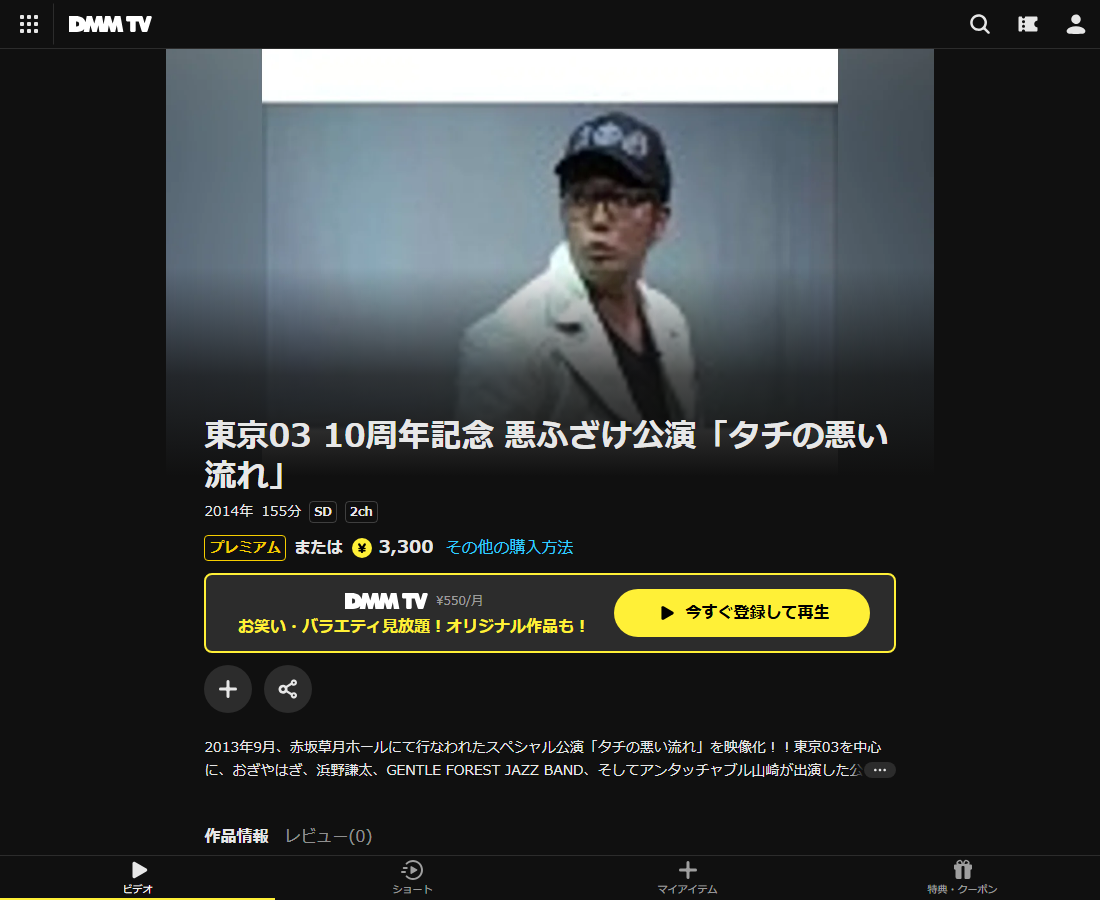 東京03 10周年記念 悪ふざけ公演「タチの悪い流れ」はDMM TVで配信
