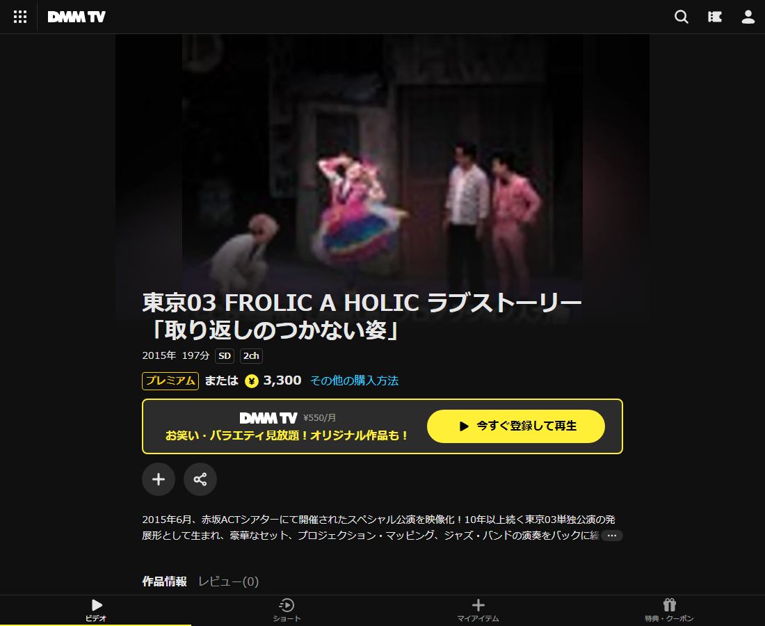 東京03 FROLIC A HOLIC ラブストーリー「取り返しのつかない姿」はDMM TVで配信
