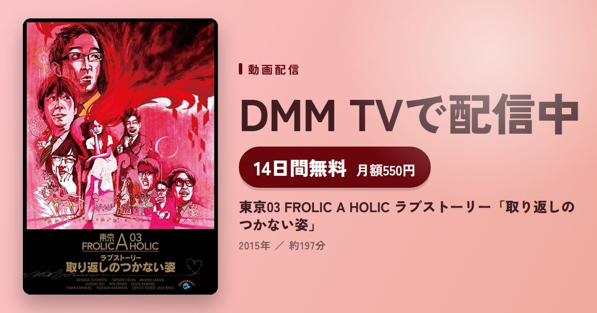 東京03 FROLIC A HOLIC ラブストーリー「取り返しのつかない姿」のアイキャッチ
