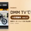東京モーターショー2009 丸山浩レポート［2010］のアイキャッチ