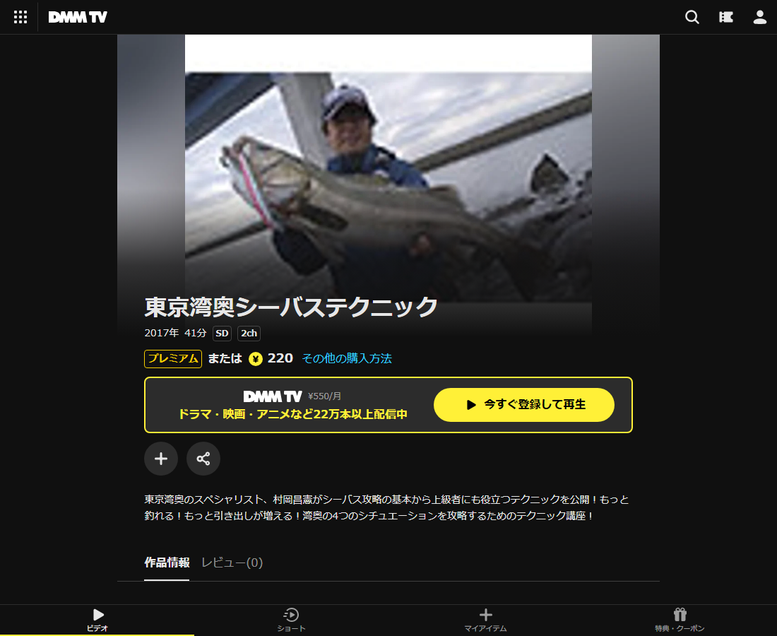 東京湾奥シーバステクニックはDMM TVで配信