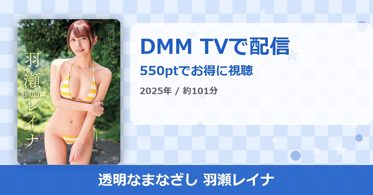 透明なまなざし 羽瀬レイナのアイキャッチ