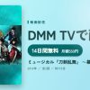 ミュージカル『刀剣乱舞』 ～幕末天狼傳～のアイキャッチ
