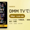 ミュージカル『刀剣乱舞』 ～真剣乱舞祭2022～4K全景版付（7日間）のアイキャッチ