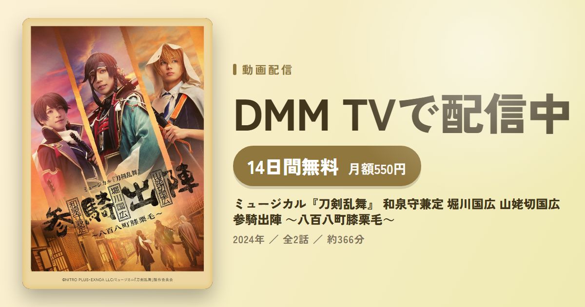 ミュージカル『刀剣乱舞』 和泉守兼定 堀川国広 山姥切国広 参騎出陣 ～八百八町膝栗毛～のアイキャッチ