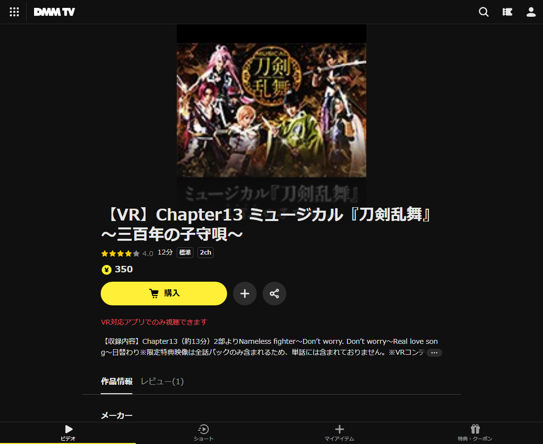 ミュージカル『刀剣乱舞』~三百年の子守唄~ VR版はDMM TVで配信