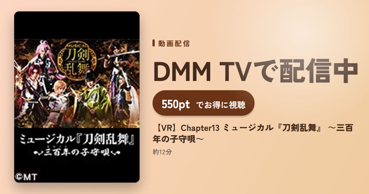 【VR】Chapter13 ミュージカル『刀剣乱舞』 ～三百年の子守唄～のアイキャッチ
