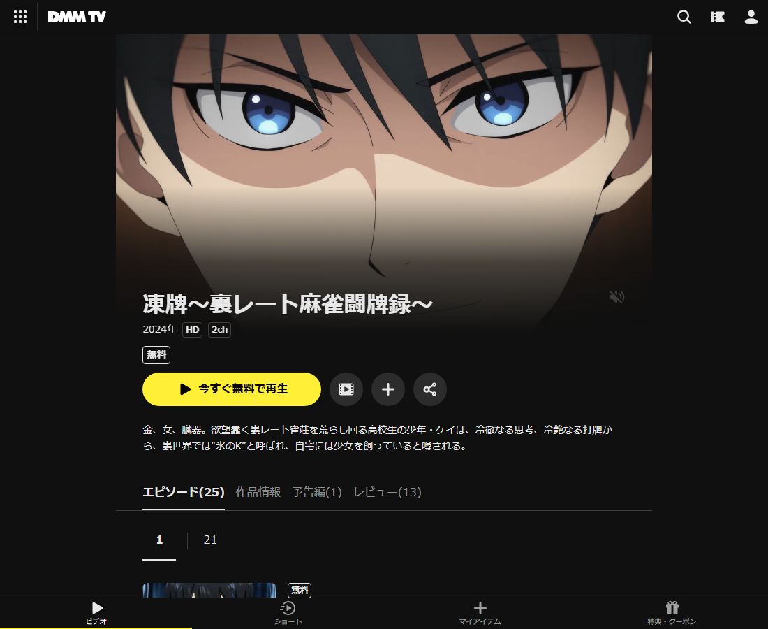 凍牌〜裏レート麻雀闘牌録〜はDMM TVで配信