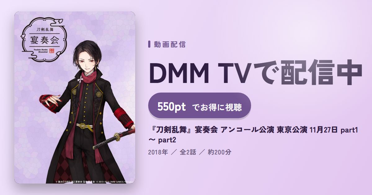 『刀剣乱舞』宴奏会 アンコール公演 東京公演 11月27日 part1 〜 part2のアイキャッチ