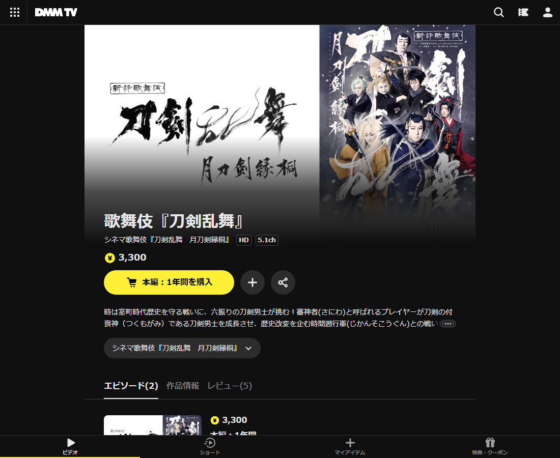 歌舞伎『刀剣乱舞』はDMM TVで配信
