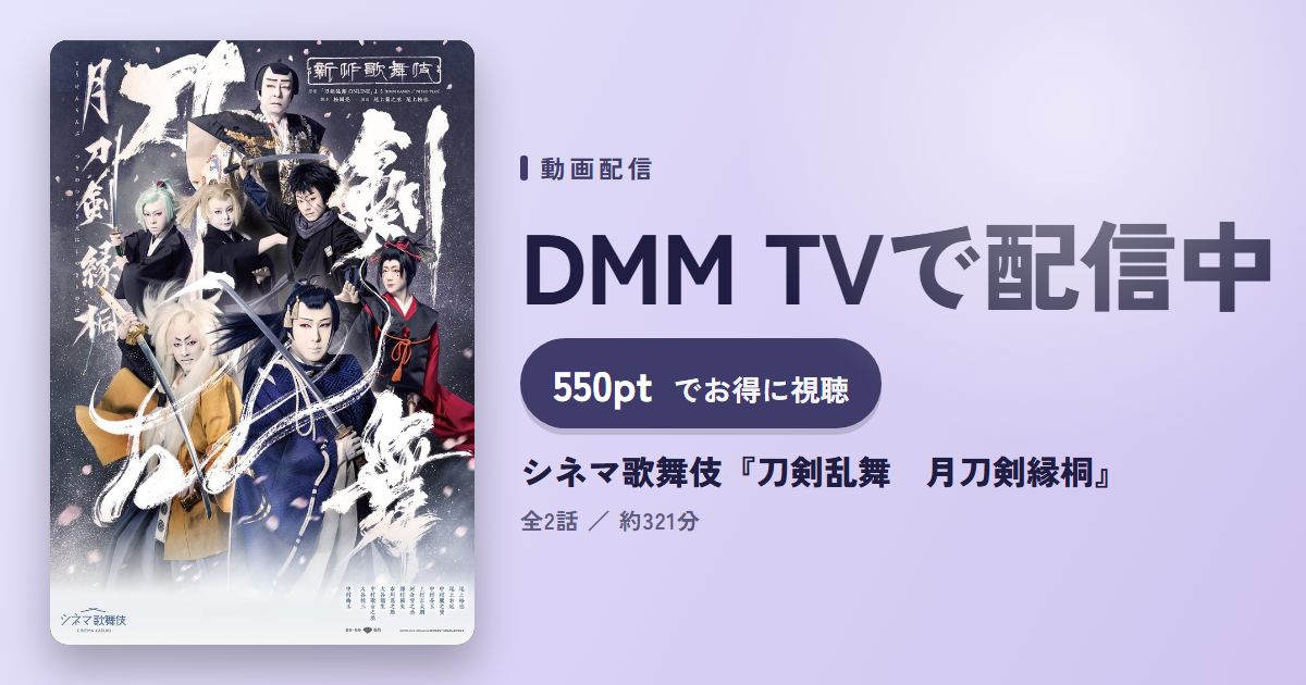 シネマ歌舞伎『刀剣乱舞　月刀剣縁桐』のアイキャッチ
