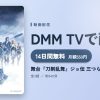 舞台『刀剣乱舞』ジョ伝 三つら星刀語りのアイキャッチ