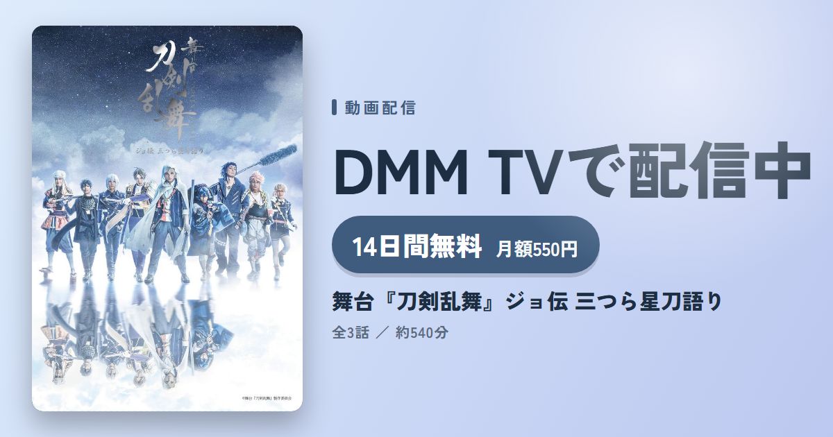 舞台『刀剣乱舞』ジョ伝 三つら星刀語りのアイキャッチ