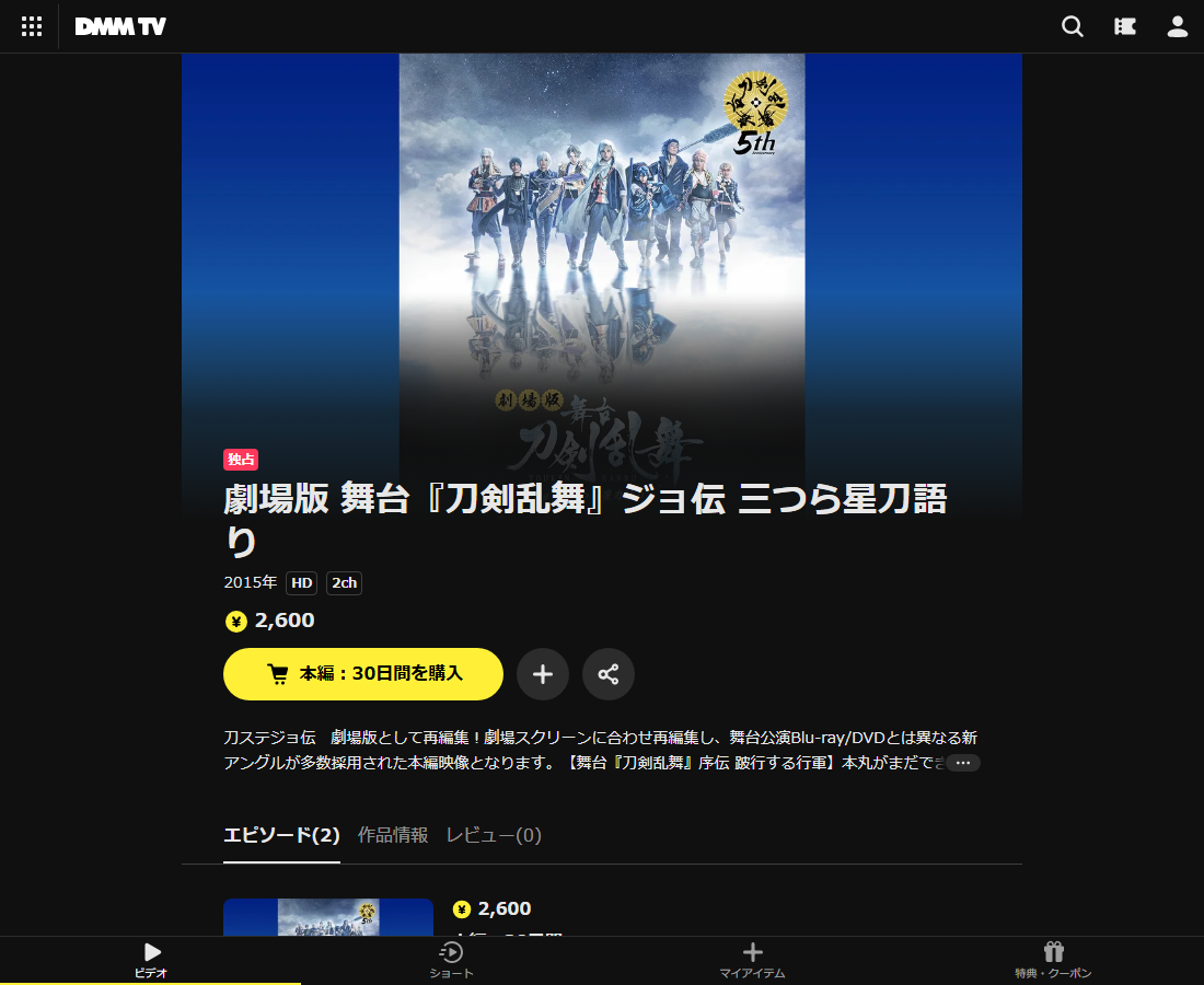 劇場版 舞台『刀剣乱舞』はDMM TVで配信
