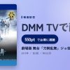 劇場版 舞台『刀剣乱舞』ジョ伝 三つら星刀語りのアイキャッチ