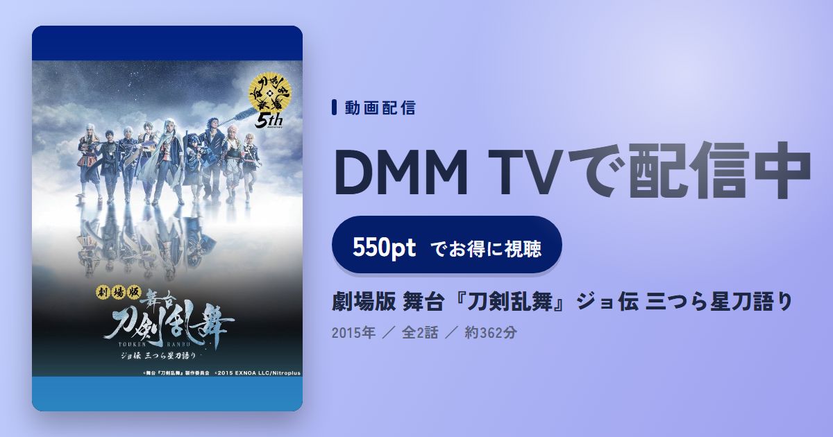 劇場版 舞台『刀剣乱舞』ジョ伝 三つら星刀語りのアイキャッチ