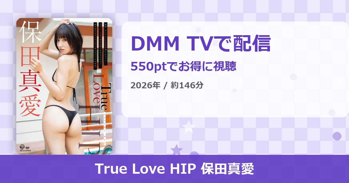 True Love HIP 保田真愛のアイキャッチ