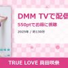 TRUE LOVE 真田咲奈のアイキャッチ