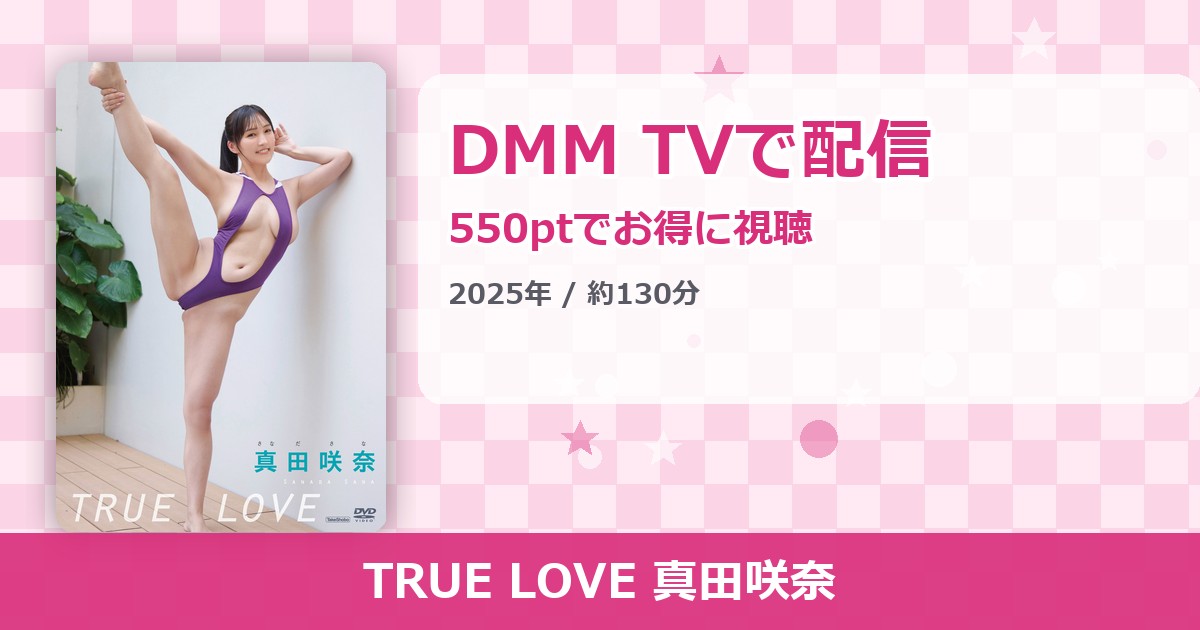 TRUE LOVE 真田咲奈のアイキャッチ