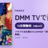 ツキプロ文化祭2018 SUMMER『月野百鬼夜行外伝 夏夢祭』のアイキャッチ