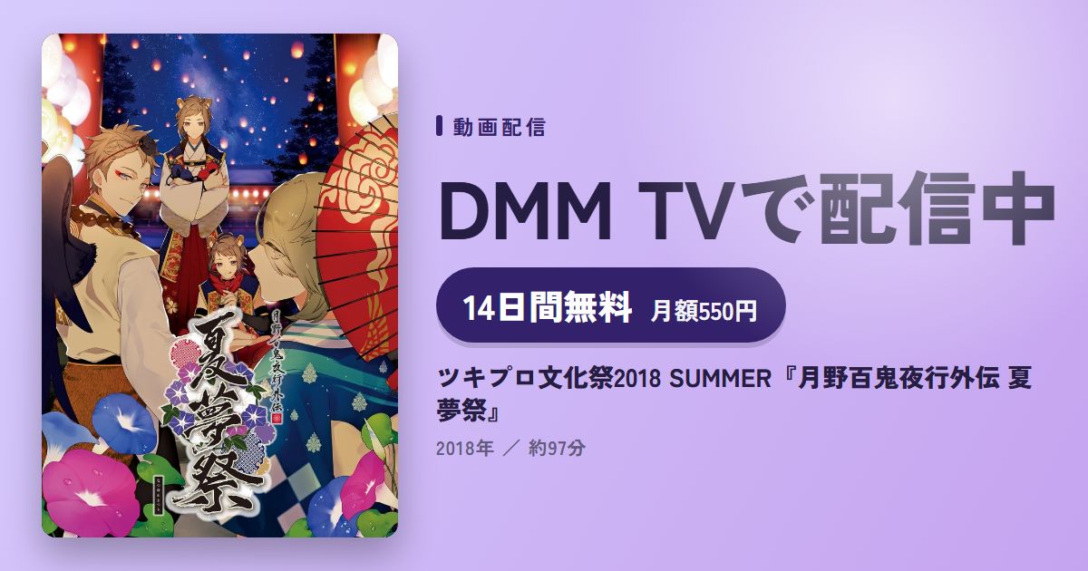 ツキプロ文化祭2018 SUMMER『月野百鬼夜行外伝 夏夢祭』のアイキャッチ