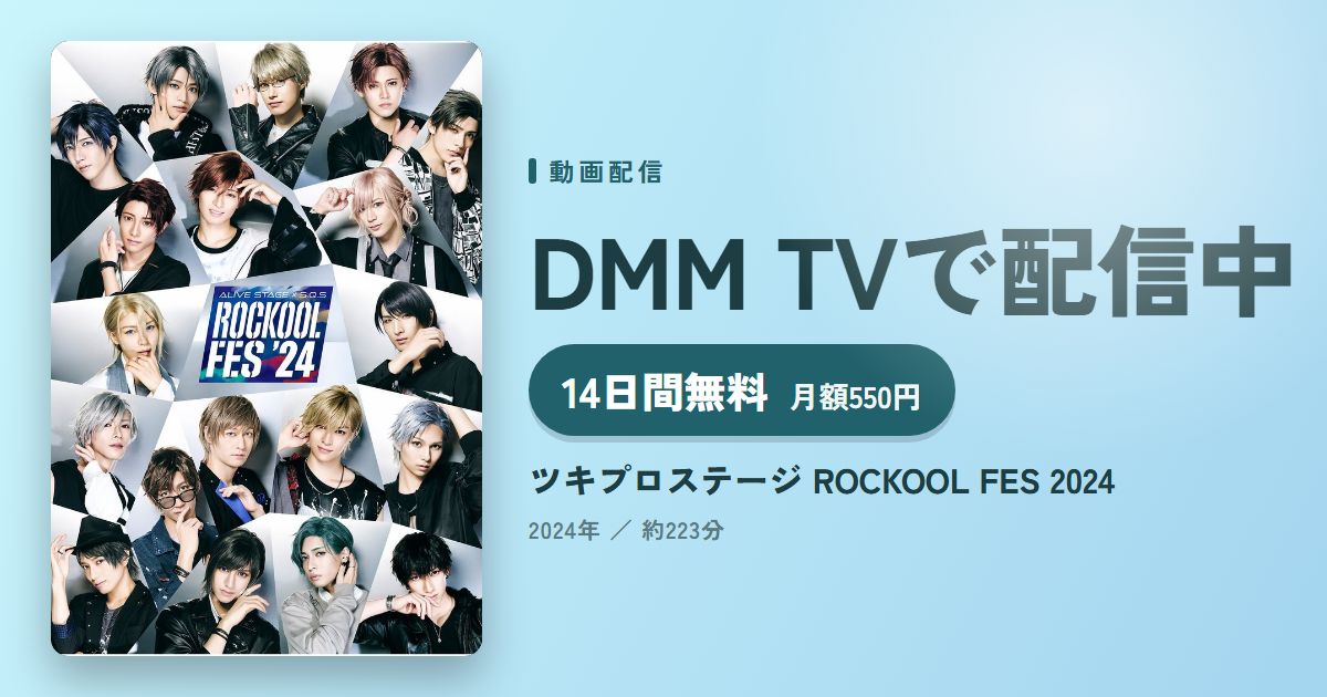 ツキプロステージ ROCKOOL FES 2024のアイキャッチ