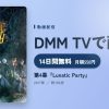 第4幕『Lunatic Party』のアイキャッチ